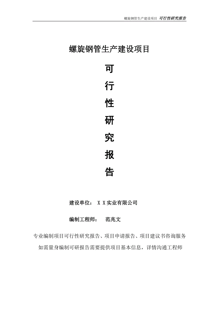 螺旋钢管生产项目可行性研究报告完整可修改版.doc_第1页