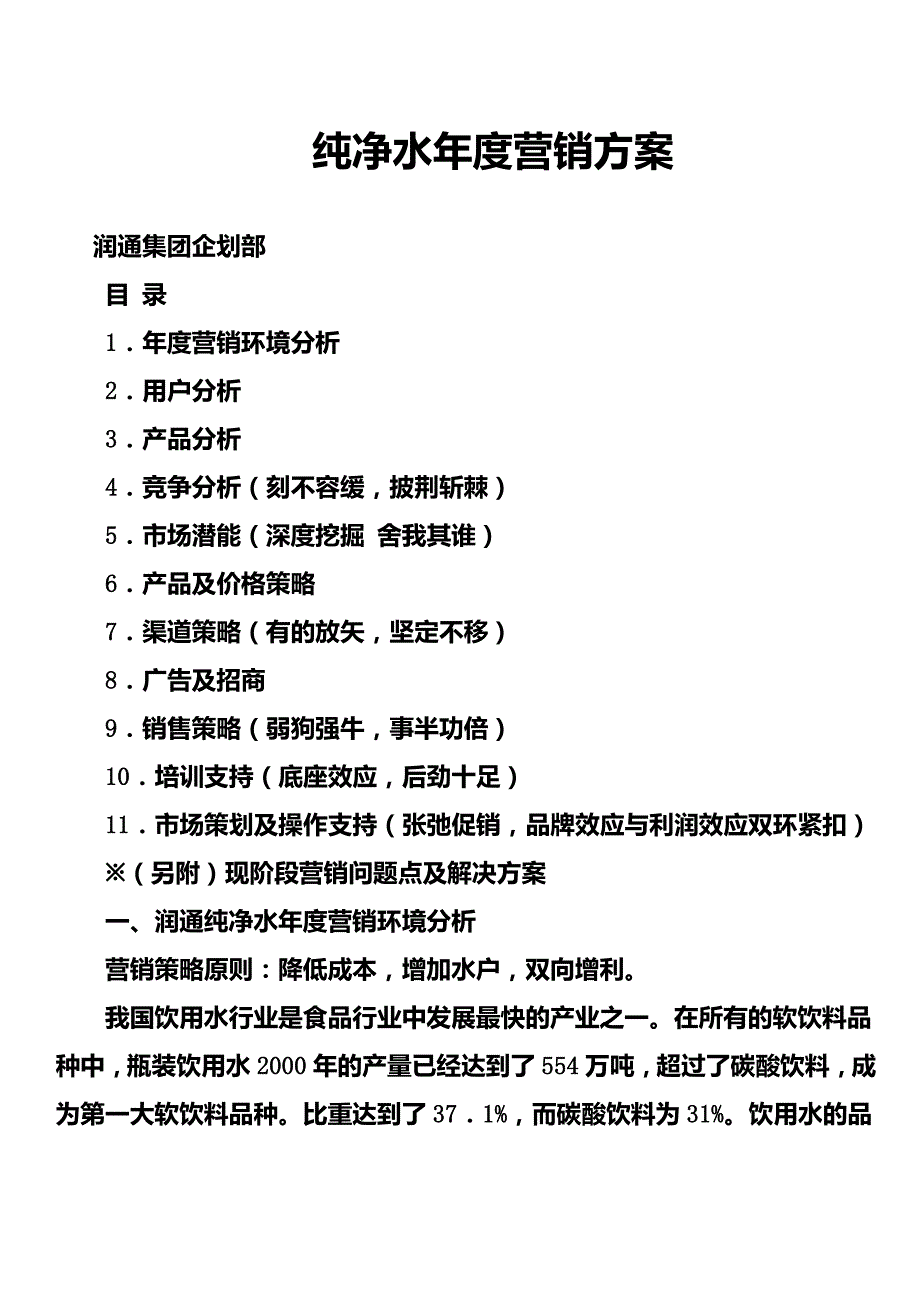 纯净水营销方案.doc_第1页