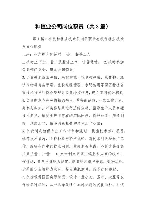 种植业公司岗位职责共3篇.docx