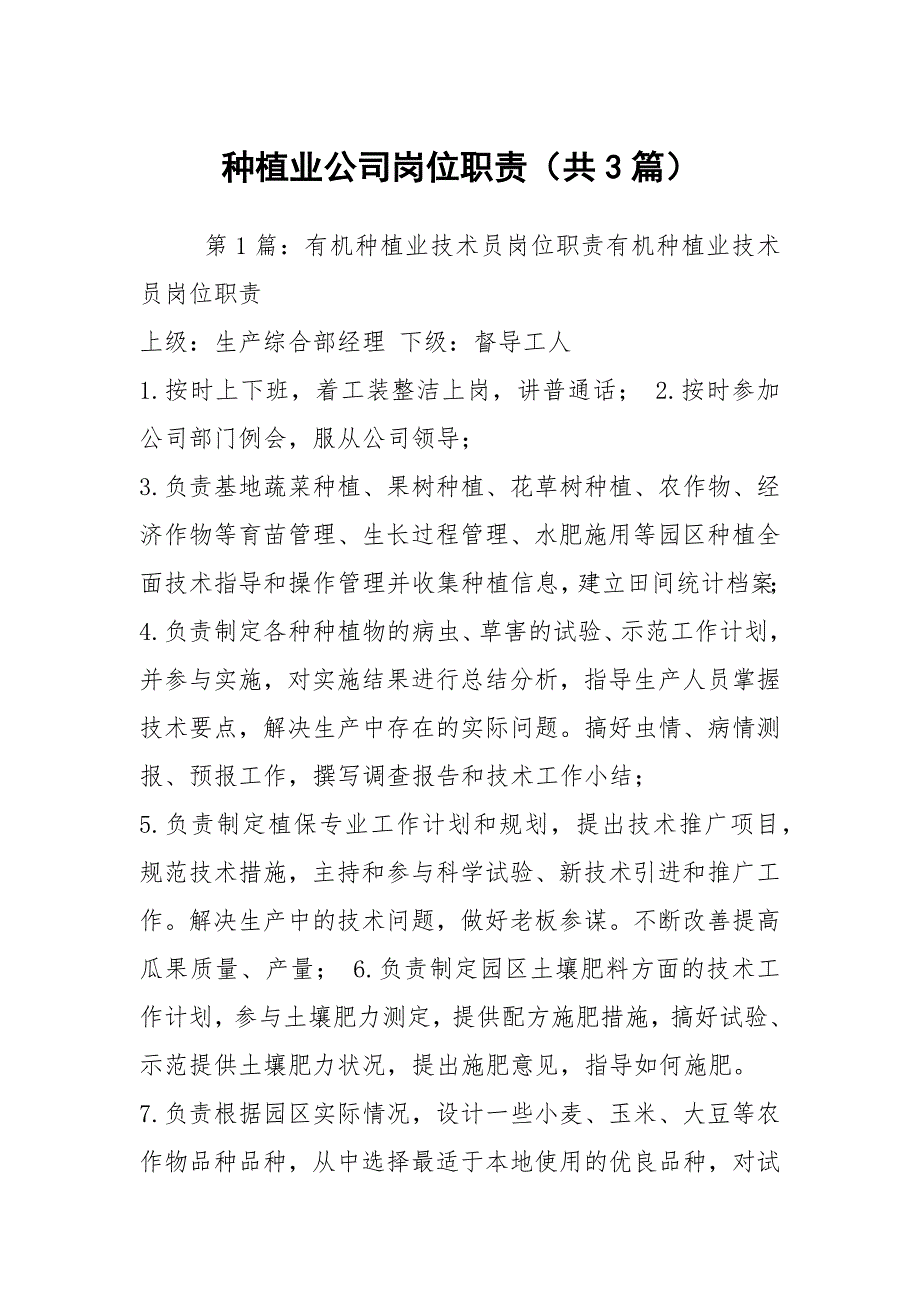 种植业公司岗位职责共3篇.docx_第1页