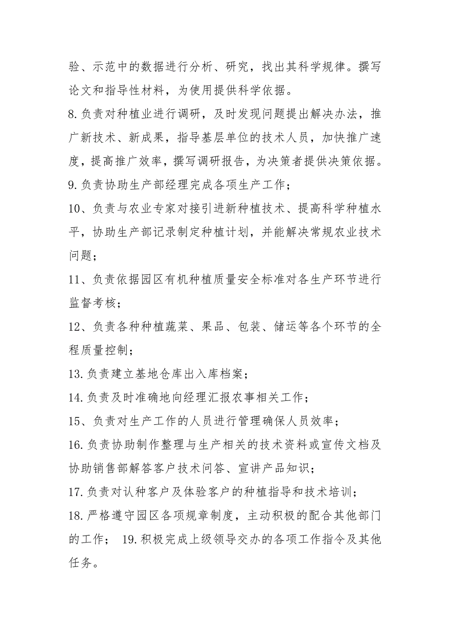 种植业公司岗位职责共3篇.docx_第2页