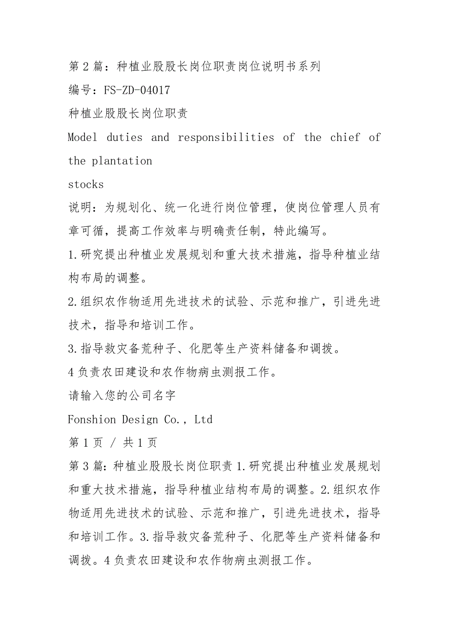 种植业公司岗位职责共3篇.docx_第3页