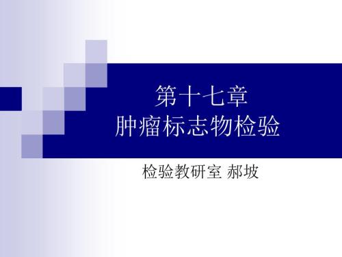 肿瘤标志物检验PPT课件.ppt
