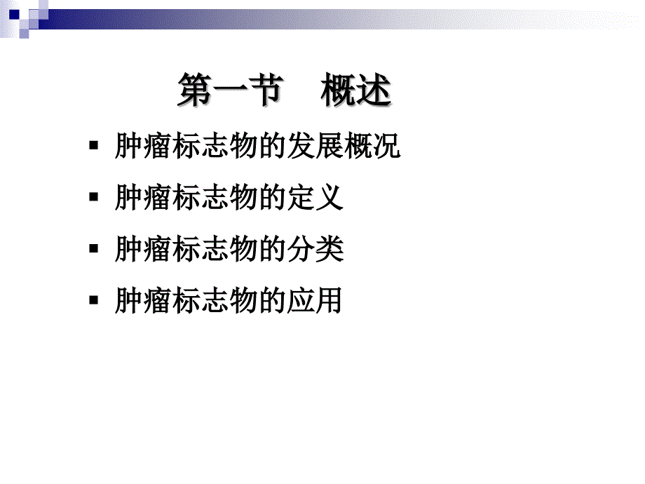 肿瘤标志物检验PPT课件.ppt_第3页