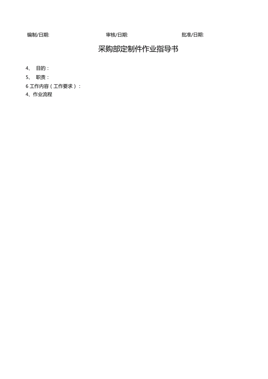 采购部门作业指导书.docx_第2页