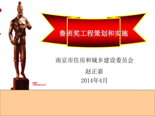 鲁班奖工程策划和实施赵正嘉.ppt