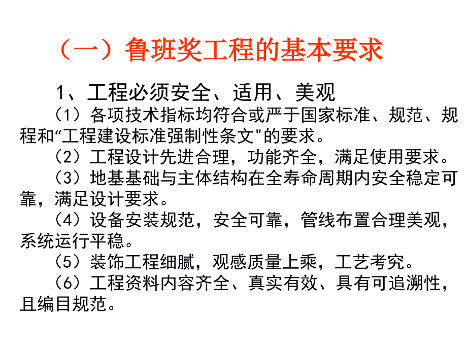 鲁班奖工程策划和实施赵正嘉.ppt_第3页