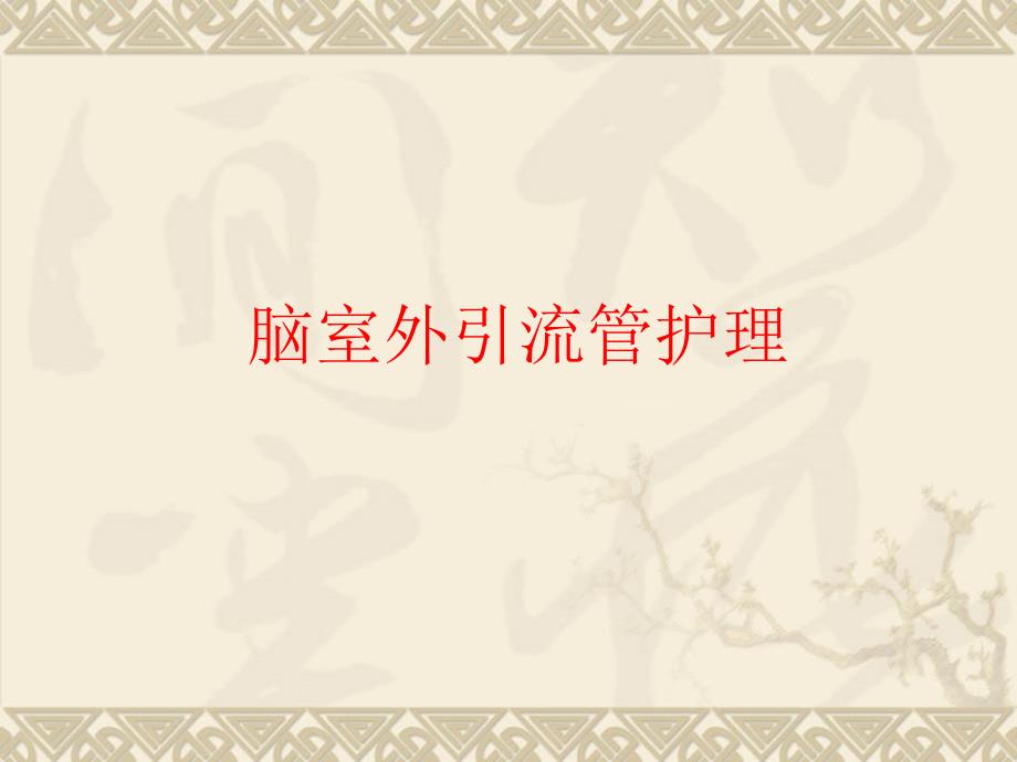 神经外科各种引流管的护理.ppt_第3页