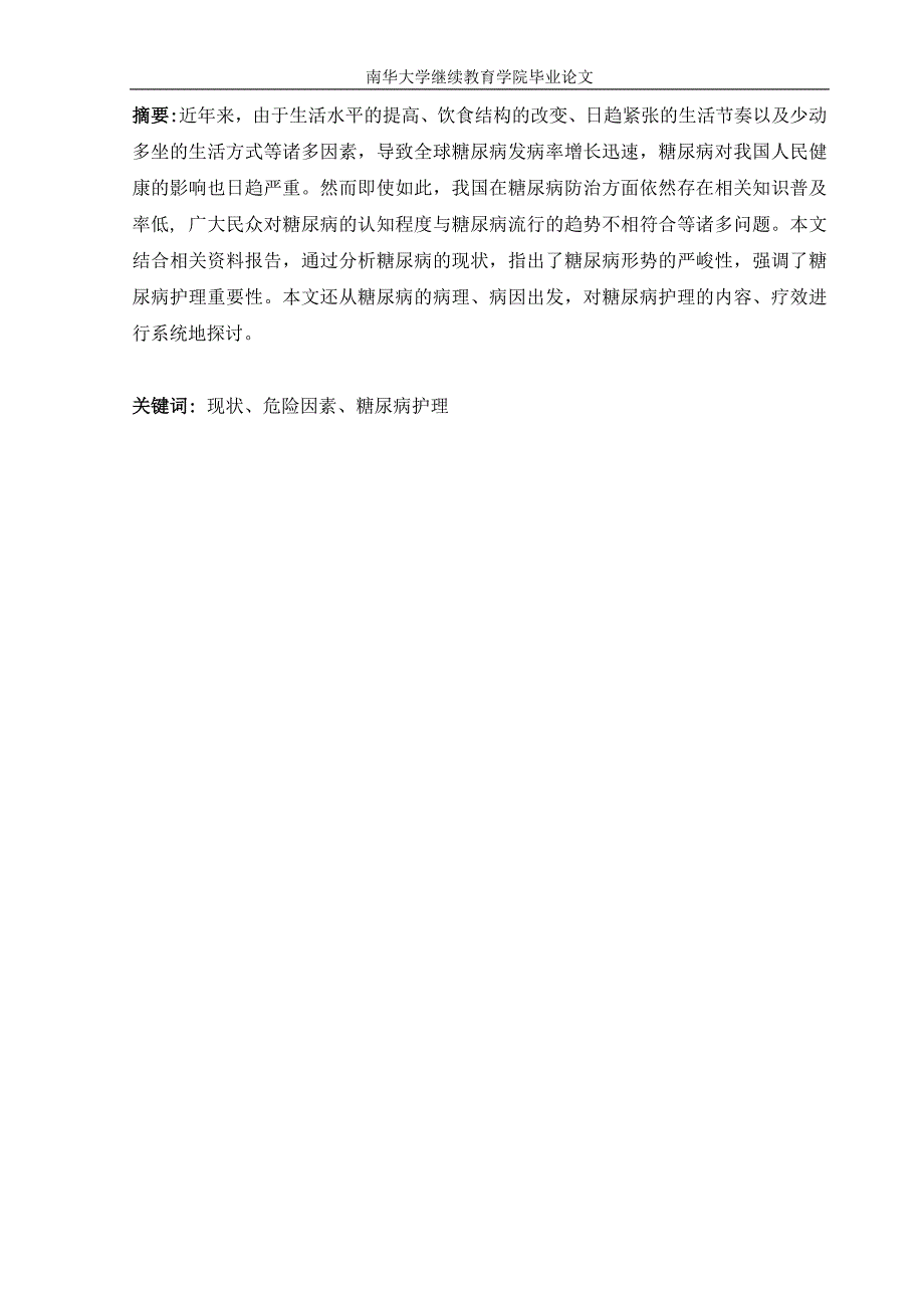 糖尿病毕业论文.doc_第1页