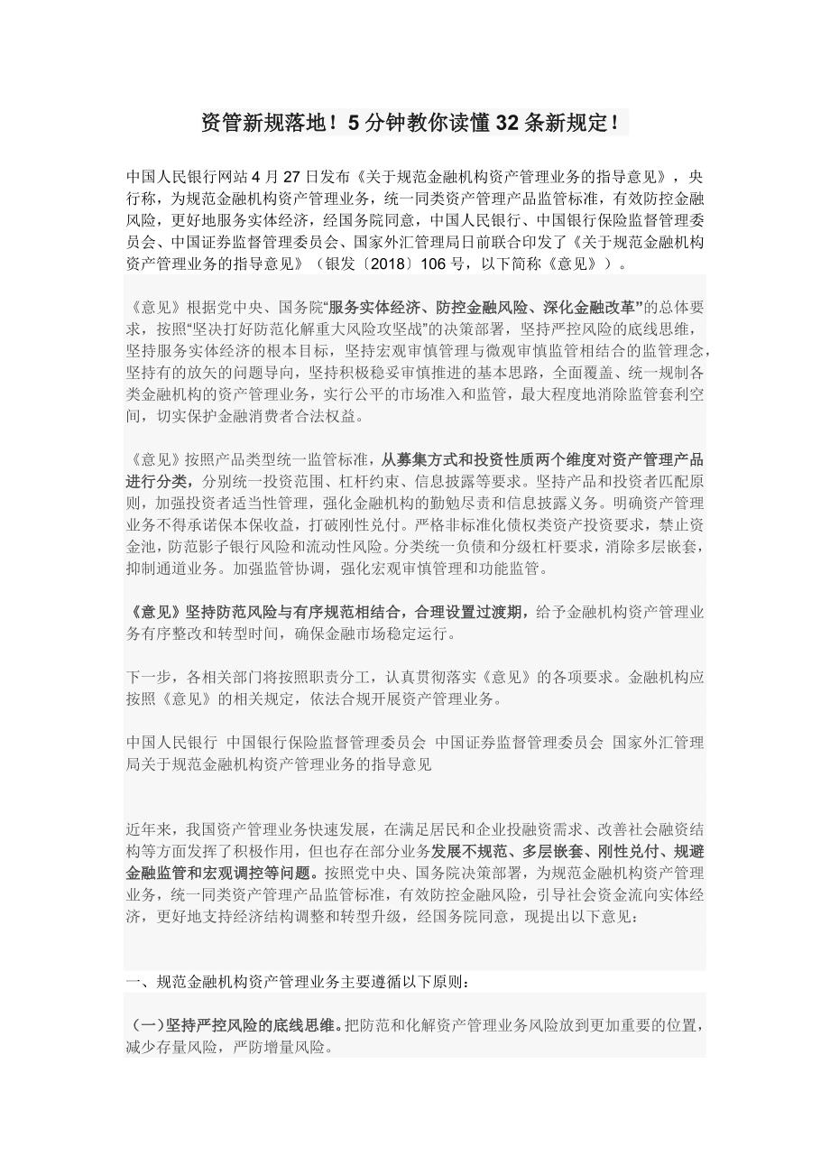 资管新规落地5分钟教你读懂32条新规定.docx_第1页