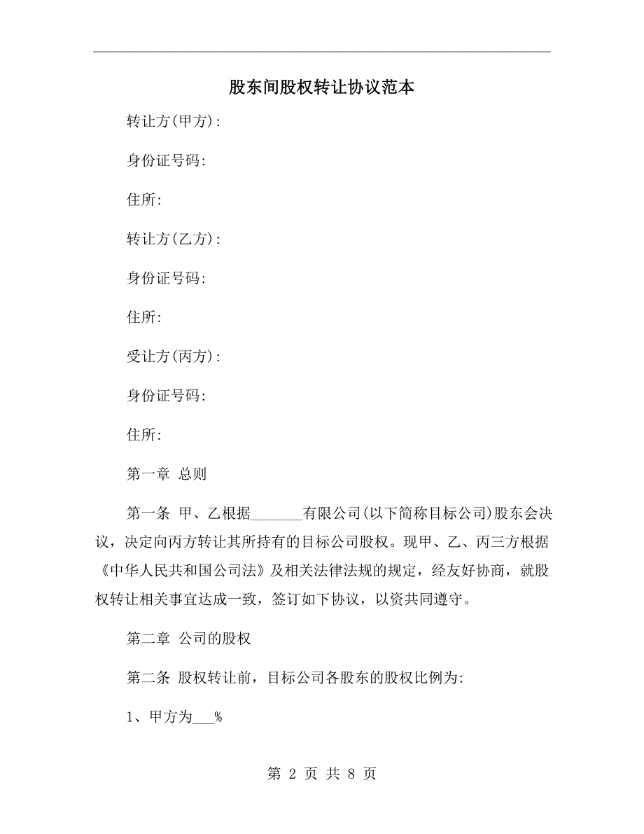 股东间股权转让协议范本.doc_第2页