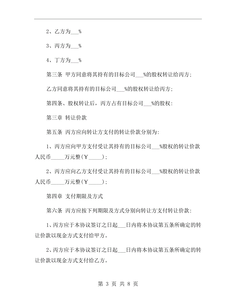 股东间股权转让协议范本.doc_第3页
