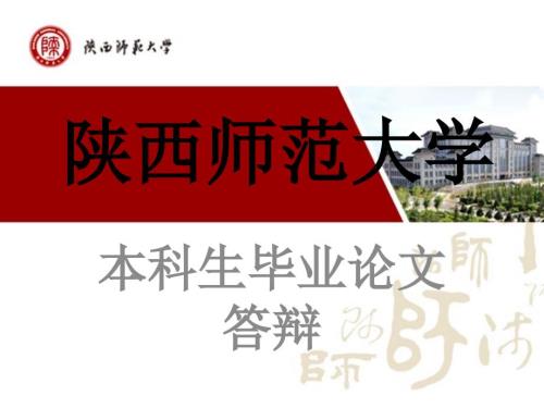 陕西师范大学论文答辩PPT模板.ppt