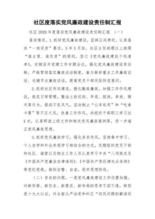 社区度落实党风廉政建设责任制汇报.doc