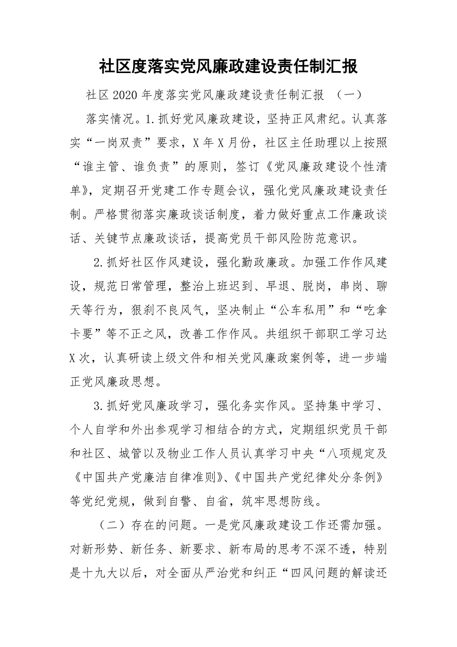 社区度落实党风廉政建设责任制汇报.doc_第1页