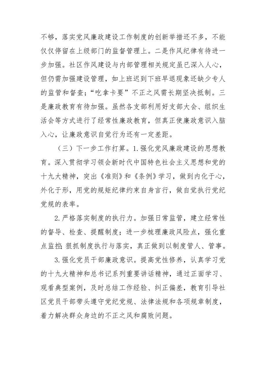 社区度落实党风廉政建设责任制汇报.doc_第2页