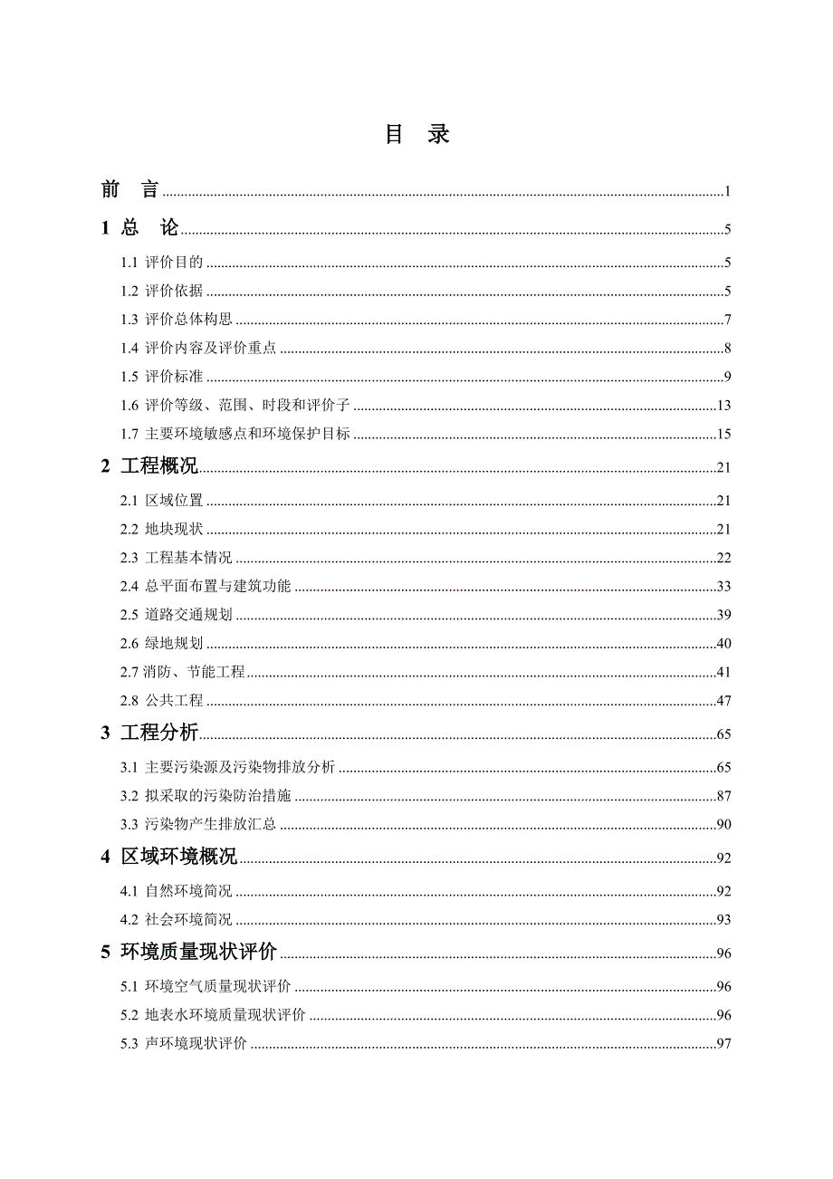 长寿湖西岸第一二三四期工程建设项目环境影响报告书.doc_第1页