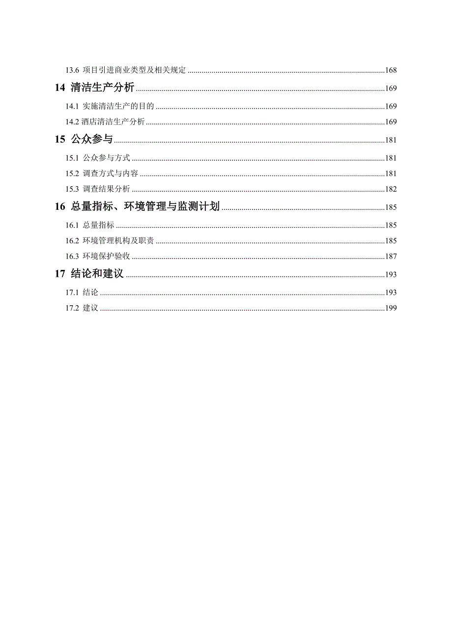 长寿湖西岸第一二三四期工程建设项目环境影响报告书.doc_第3页