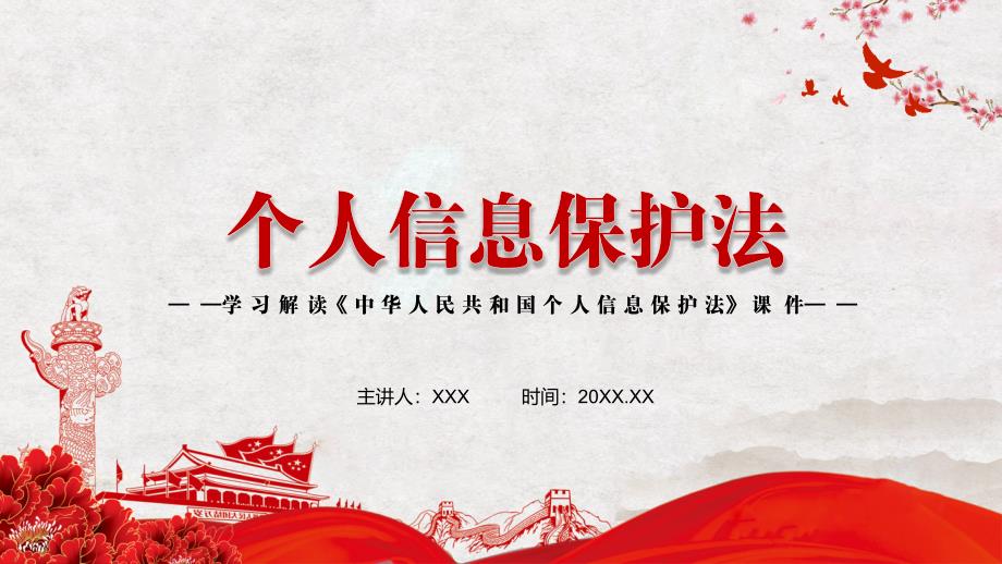 维护公民在网络空间的合法权益2021年新制定个人信息保护法实用PPT教学课件.pptx_第1页