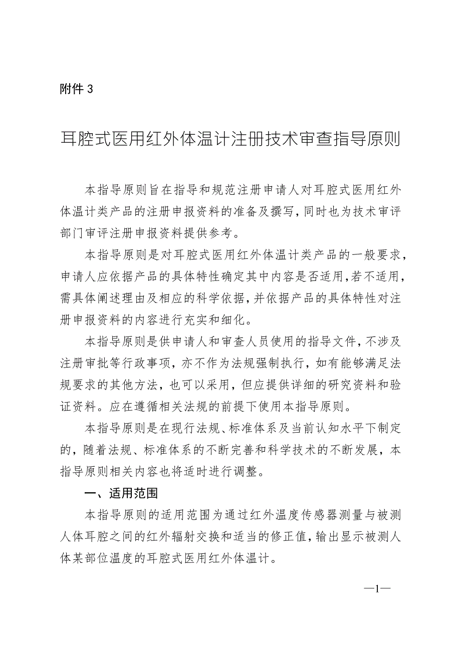 耳腔式医用红外体温计注册技术审查指导原则.docx_第1页