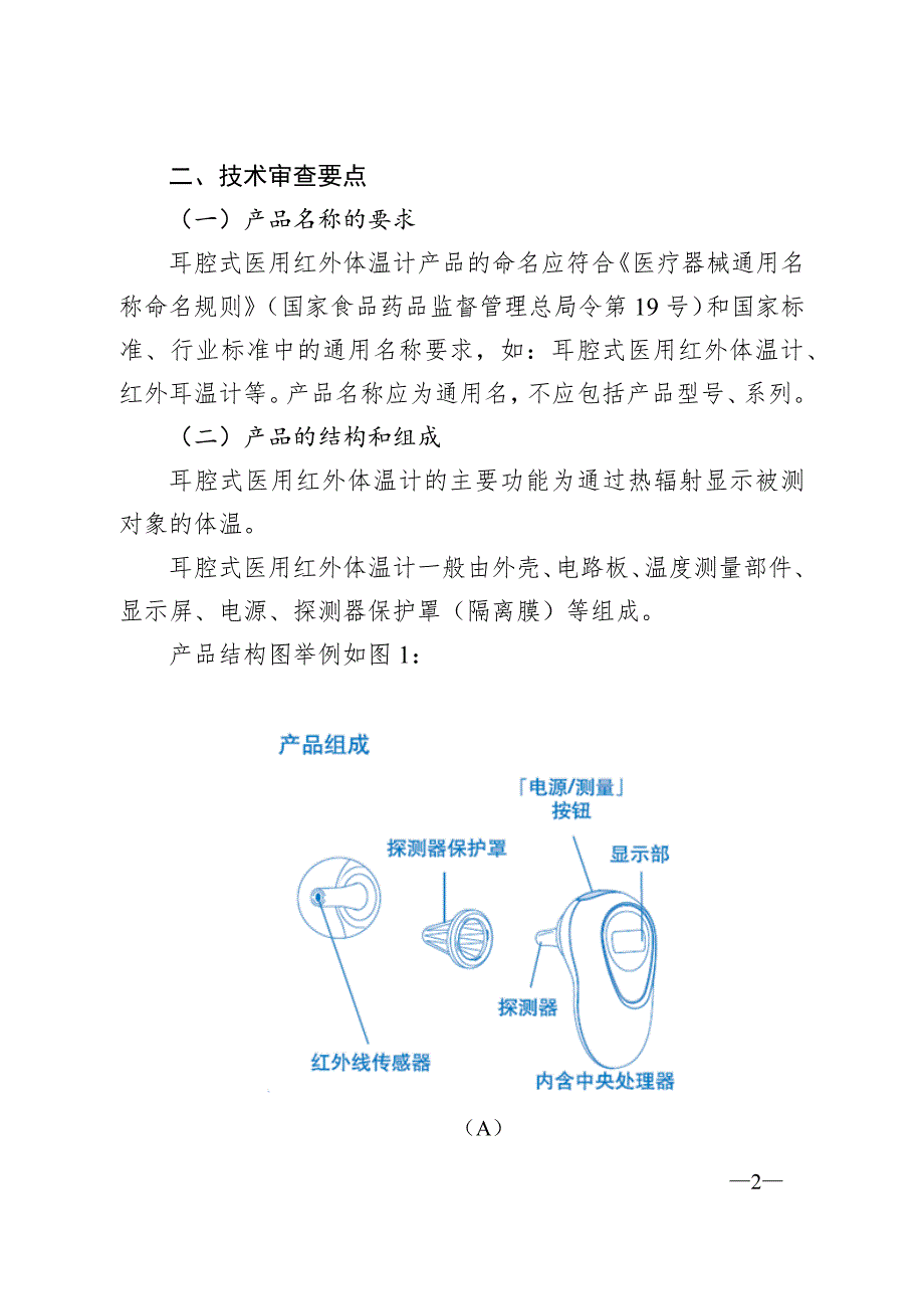 耳腔式医用红外体温计注册技术审查指导原则.docx_第2页
