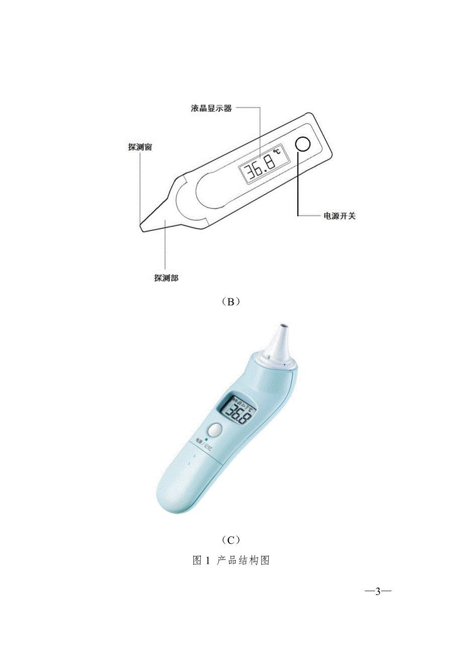 耳腔式医用红外体温计注册技术审查指导原则.docx_第3页