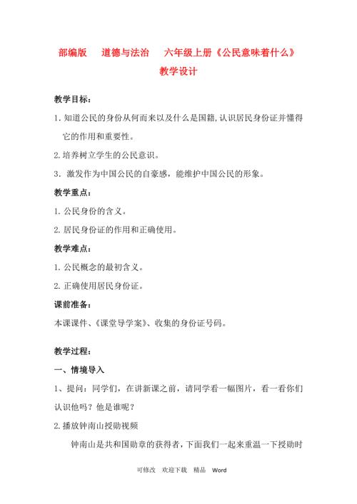 部编版六年级上册道德与法治教案公民意味着什么.doc