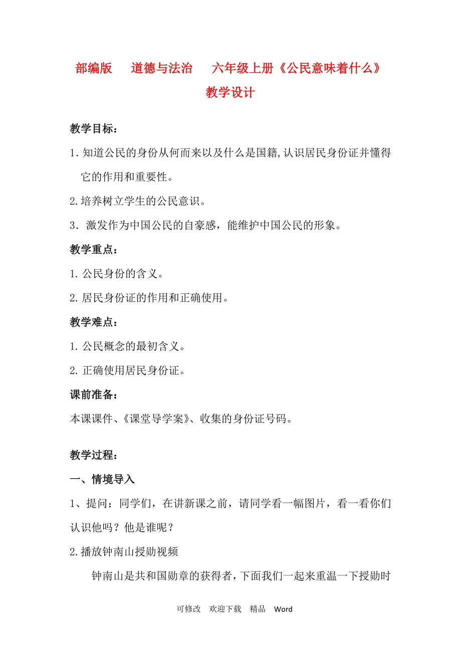 部编版六年级上册道德与法治教案公民意味着什么.doc_第1页