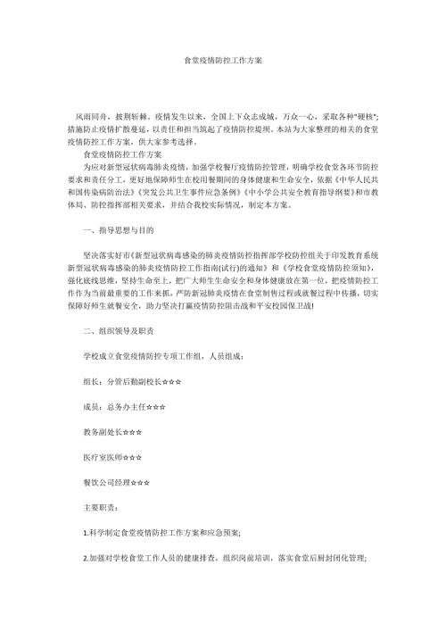 食堂疫情防控工作方案.docx