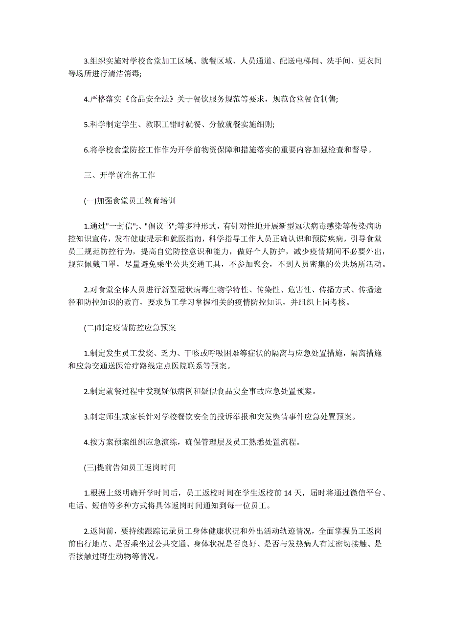 食堂疫情防控工作方案.docx_第2页