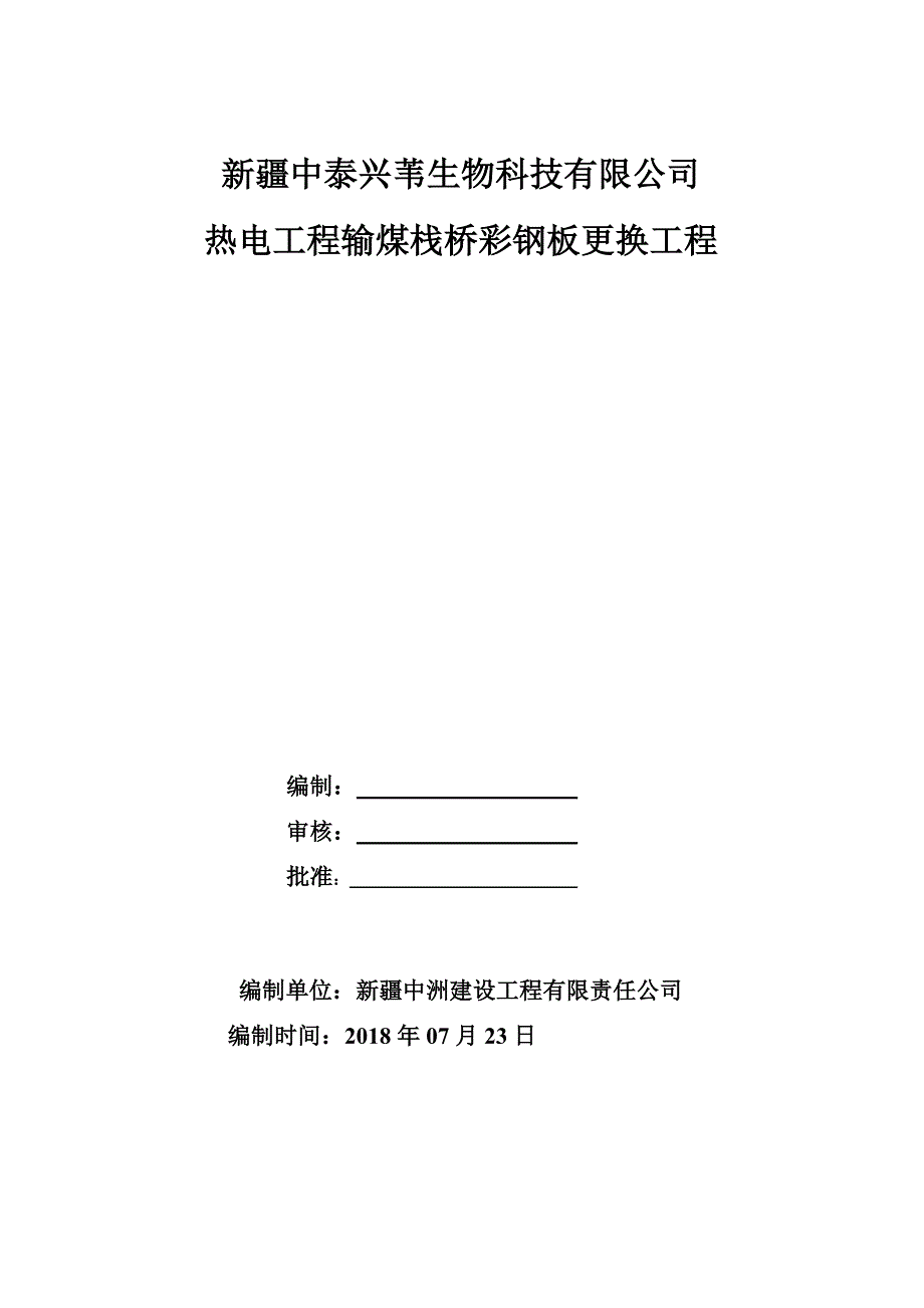 输煤栈桥彩钢板更换施工方案.doc_第1页