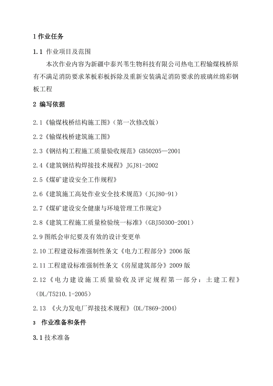 输煤栈桥彩钢板更换施工方案.doc_第2页