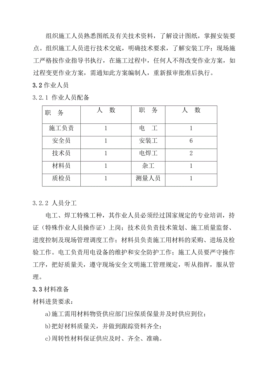 输煤栈桥彩钢板更换施工方案.doc_第3页