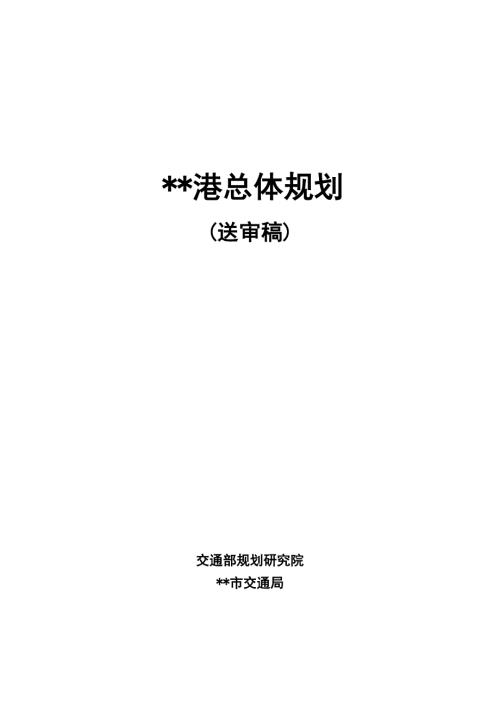 肇庆港总体规划报告送审稿091110.doc