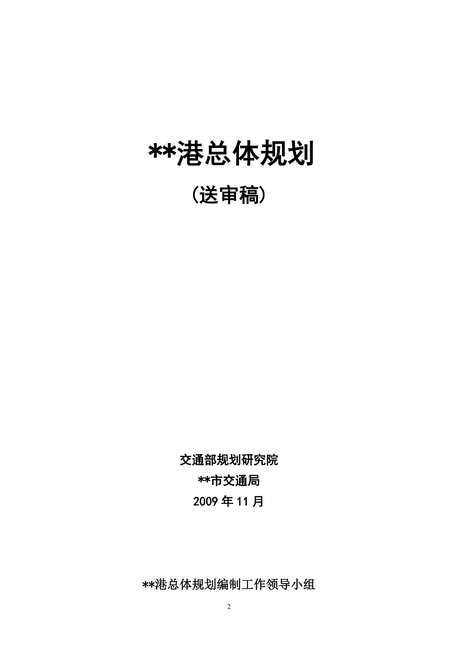 肇庆港总体规划报告送审稿091110.doc_第2页
