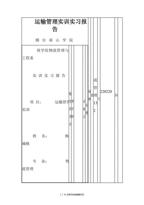 运输管理实训实习报告.doc