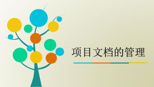 项目文档管理PPT课件.ppt