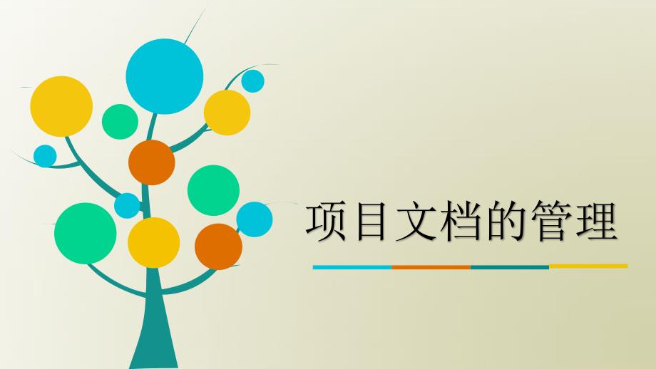 项目文档管理PPT课件.ppt_第1页