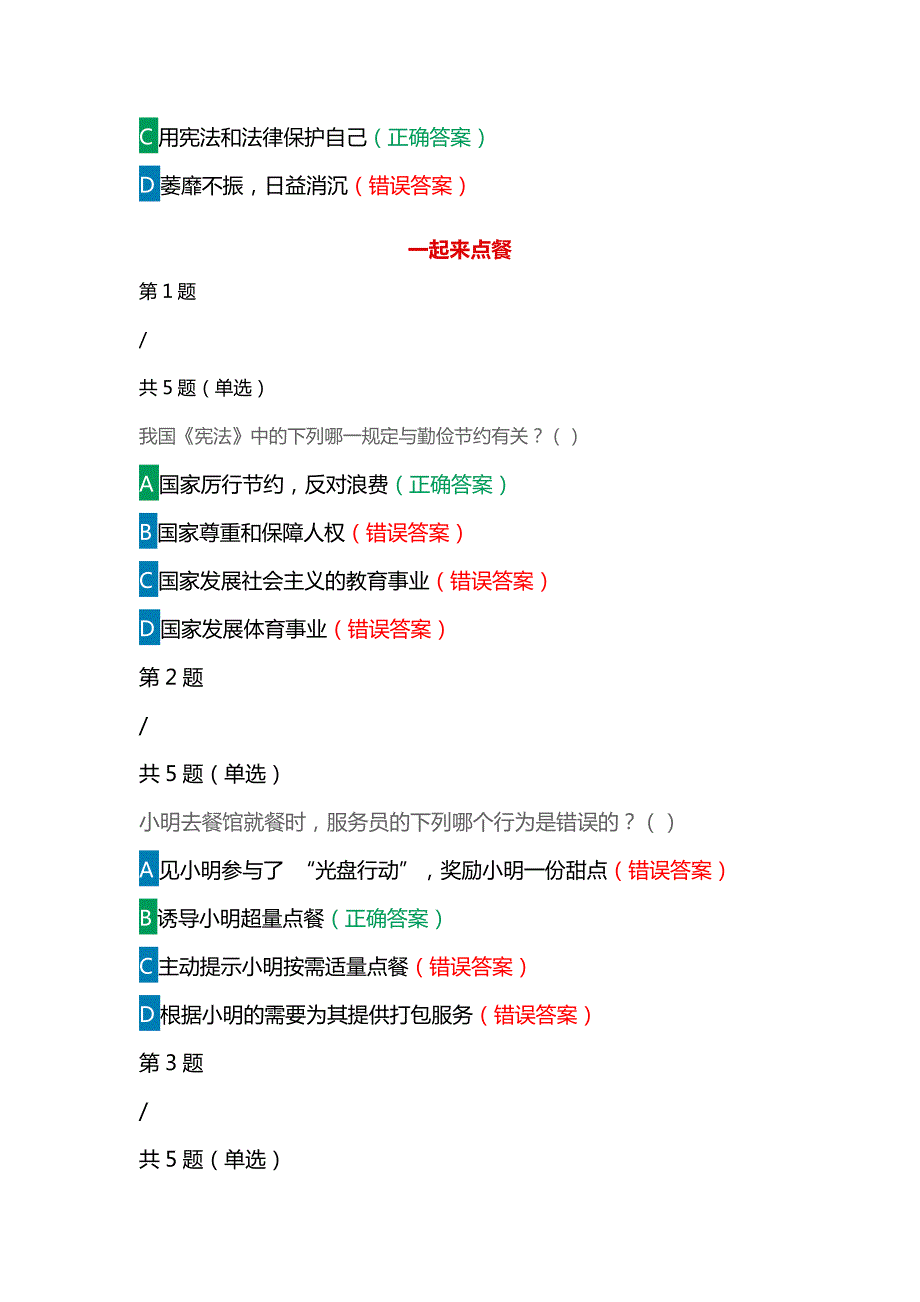 第七全国学生学宪法讲宪法活动宪法卫士课后练习综合评价答案五年级.docx_第3页