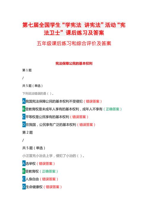 第七全国学生学宪法讲宪法活动宪法卫士课后练习综合评价答案五年级.docx