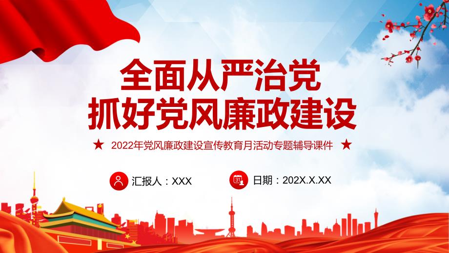 简洁大气抓好党风廉政建设宣传教育月活动全面从严治党专题辅导党课专题演示ppt.pptx_第1页