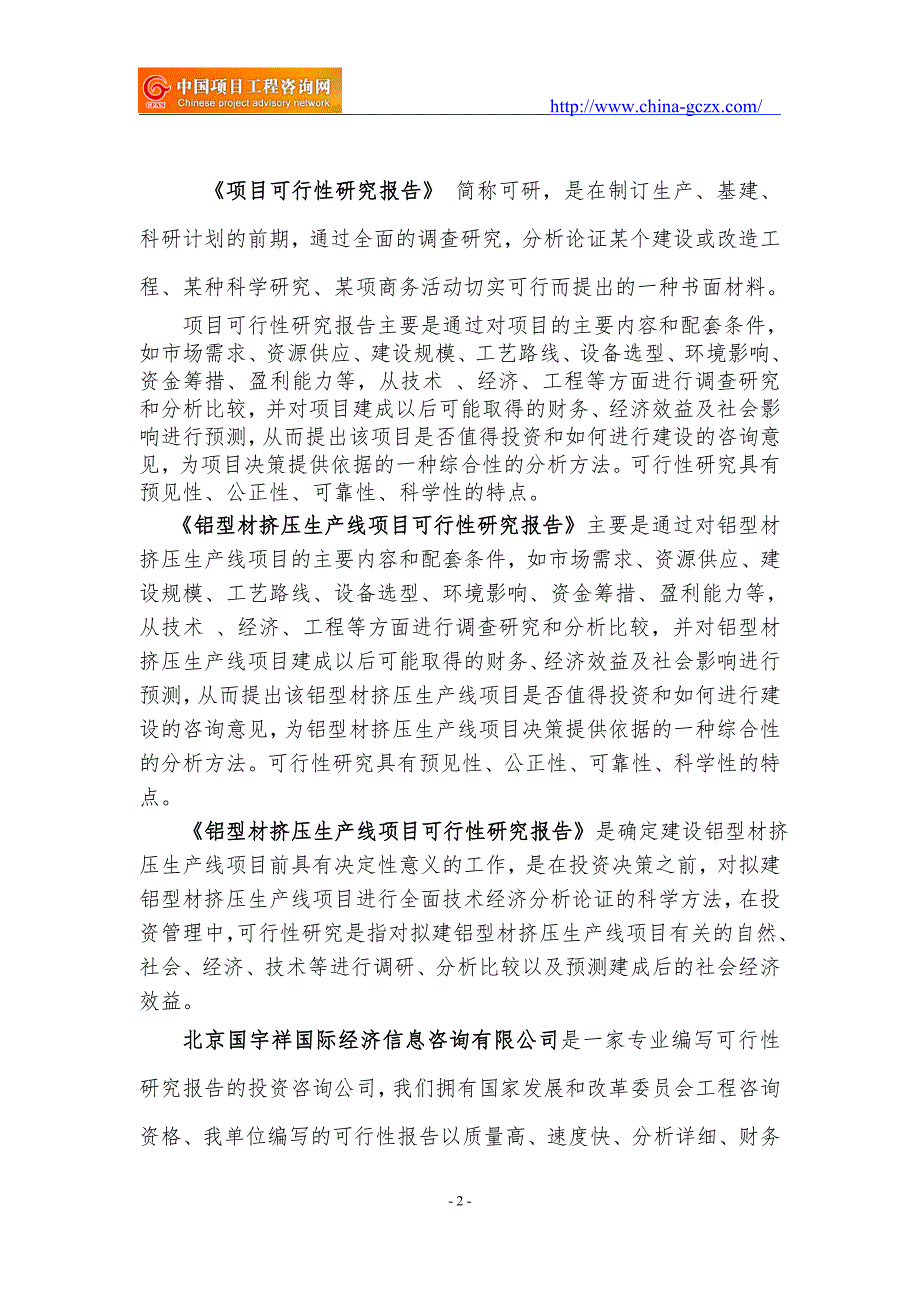 铝型材挤压生产线项目可行性研究报告核准备案立项.doc_第2页