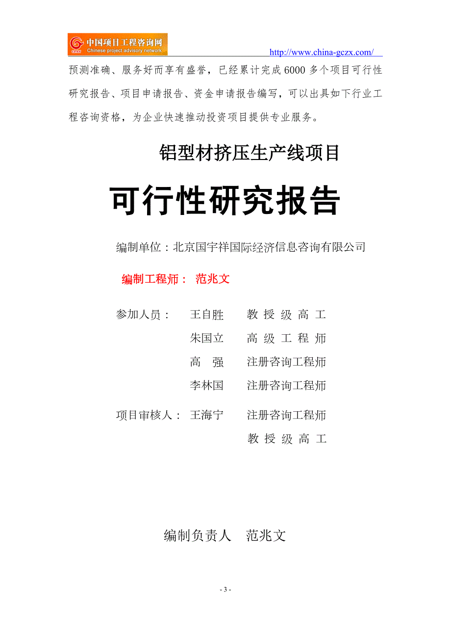 铝型材挤压生产线项目可行性研究报告核准备案立项.doc_第3页