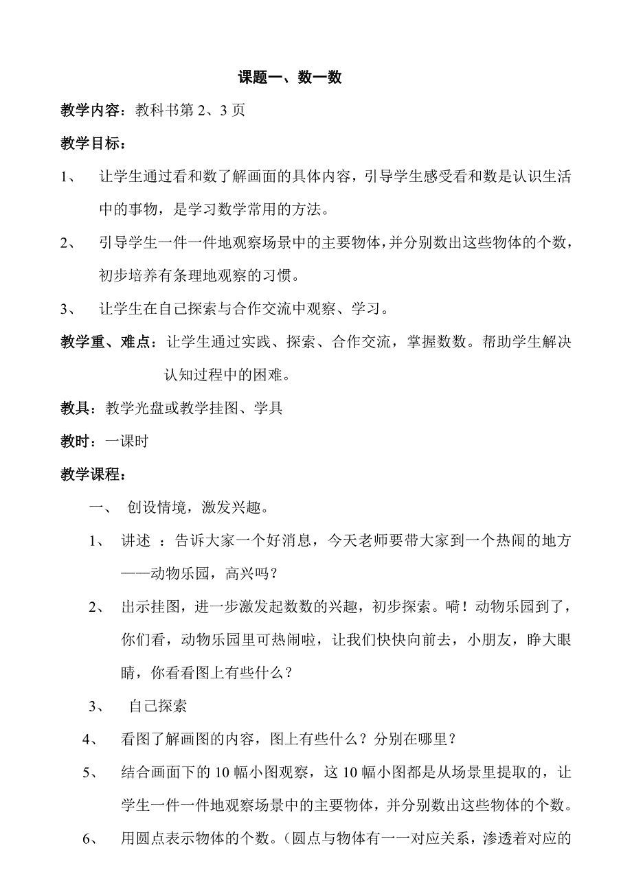 苏教版小学一年级上册数学教案及反思.doc_第1页