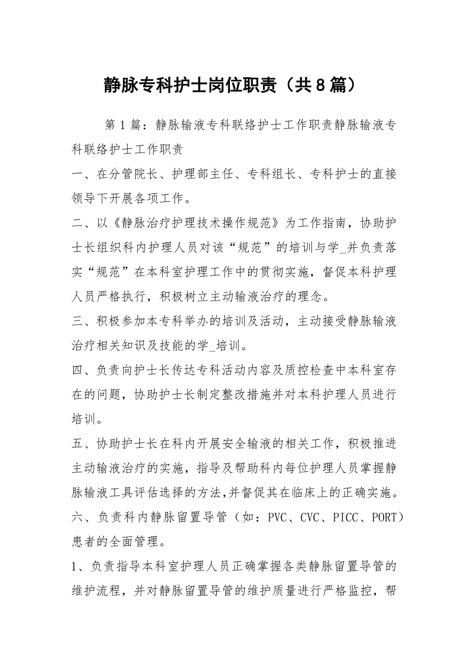 静脉专科护士岗位职责共8篇.docx_第1页