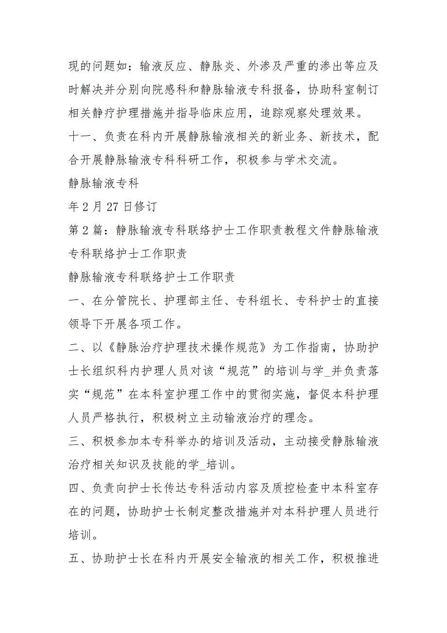静脉专科护士岗位职责共8篇.docx_第3页