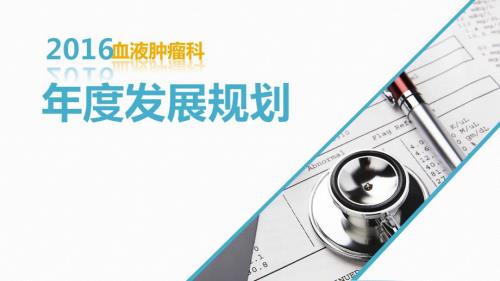 血液肿瘤科发展规划.ppt