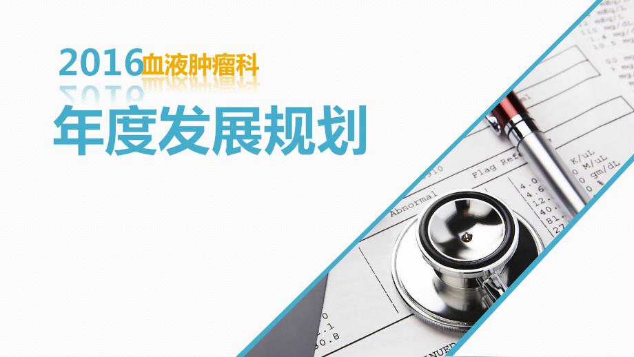 血液肿瘤科发展规划.ppt_第1页