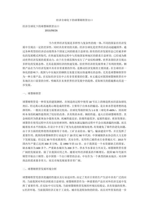经济全球化下的球墨铸铁管出口.docx