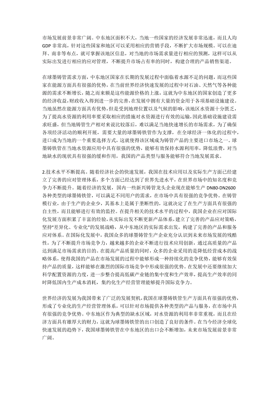 经济全球化下的球墨铸铁管出口.docx_第3页